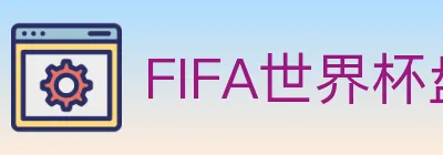 FIFA世界杯盘口官方网站 logo